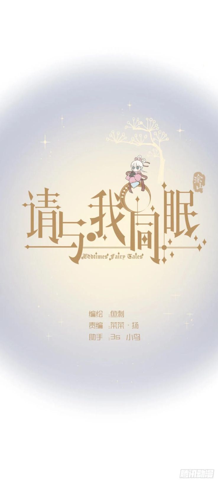 Thỉnh Cùng Ta Đồng Miên Chap 38 - Trang 3