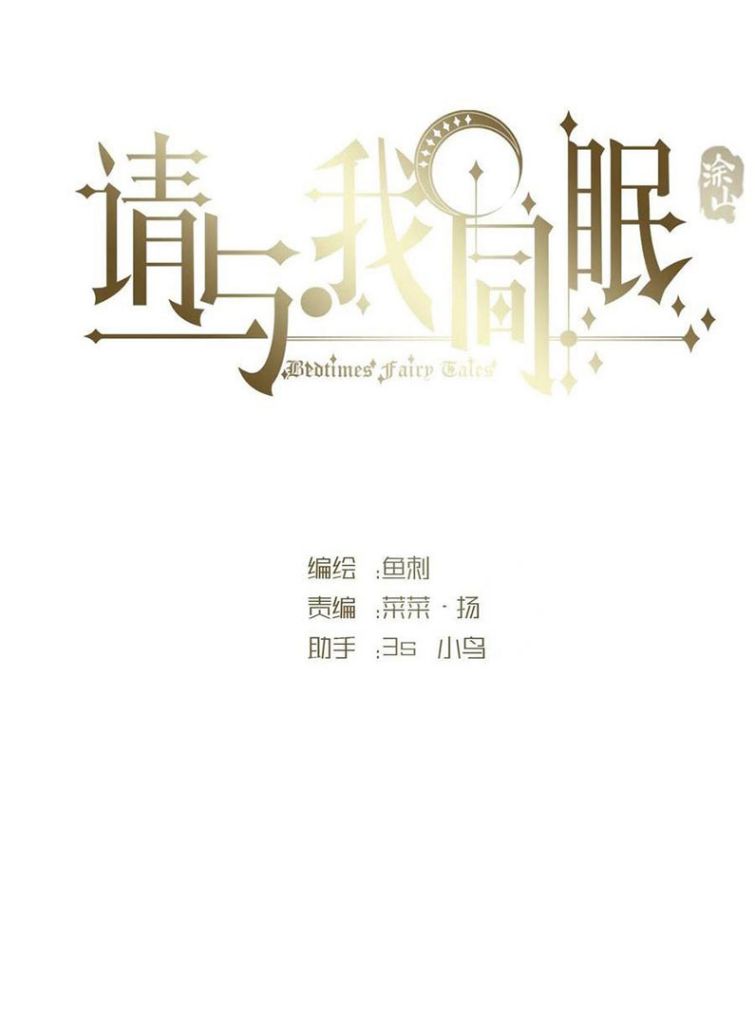 Thỉnh Cùng Ta Đồng Miên Chap 67 - Trang 3