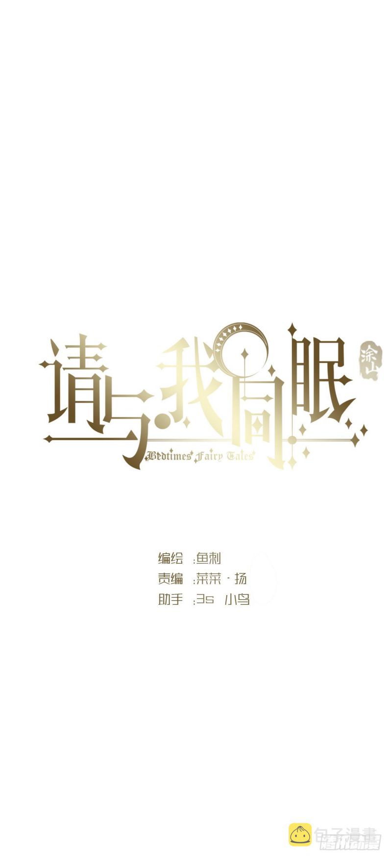 Thỉnh Cùng Ta Đồng Miên Chap 83 - Trang 3