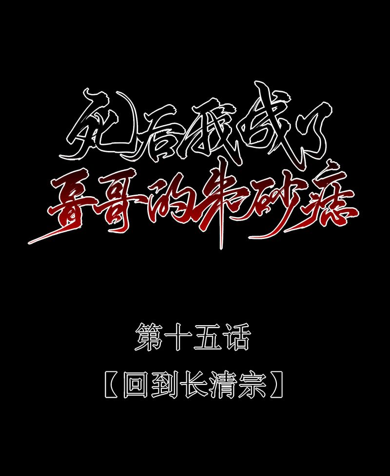 Sau Khi Chết Ta Trở Thành Nốt Chu Sa Của Ca Ca Chapter 15 - Trang 4