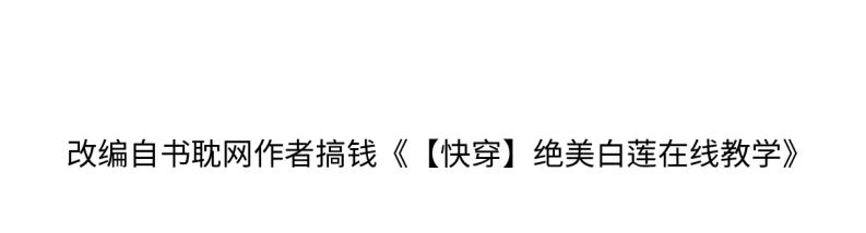Tuyệt Mỹ Bạch Liên Hoa Online Dạy Học Chapter 188 - Next Chapter 189