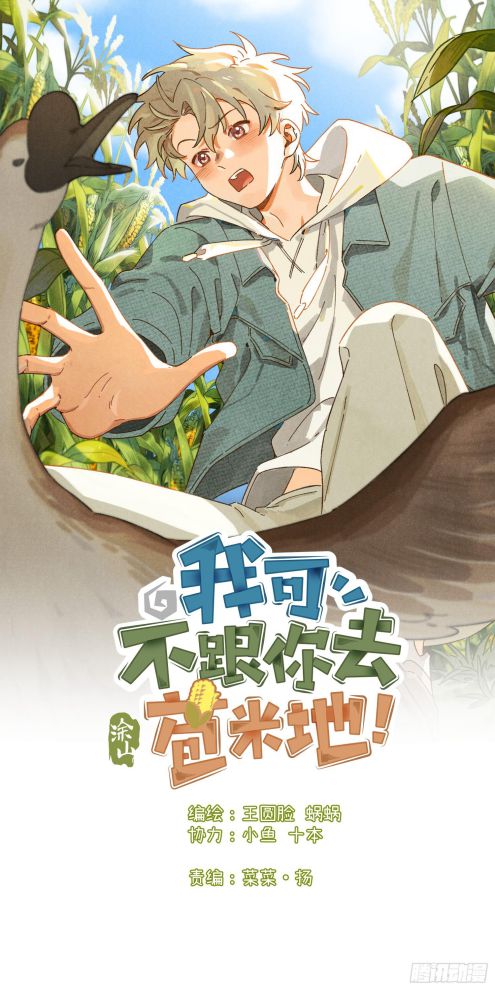 Tôi Không Cùng Anh Đến Vùng Đất Bắp Ngô Đâu! Chapter 2 - Trang 4