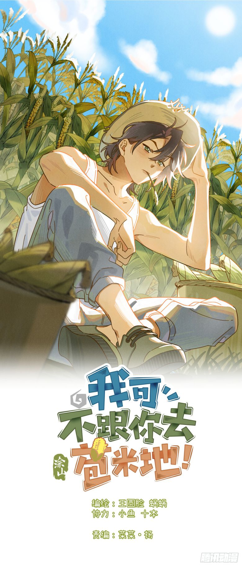 Tôi Không Cùng Anh Đến Vùng Đất Bắp Ngô Đâu! Phiên Ngoại 1 - Next Chapter 1