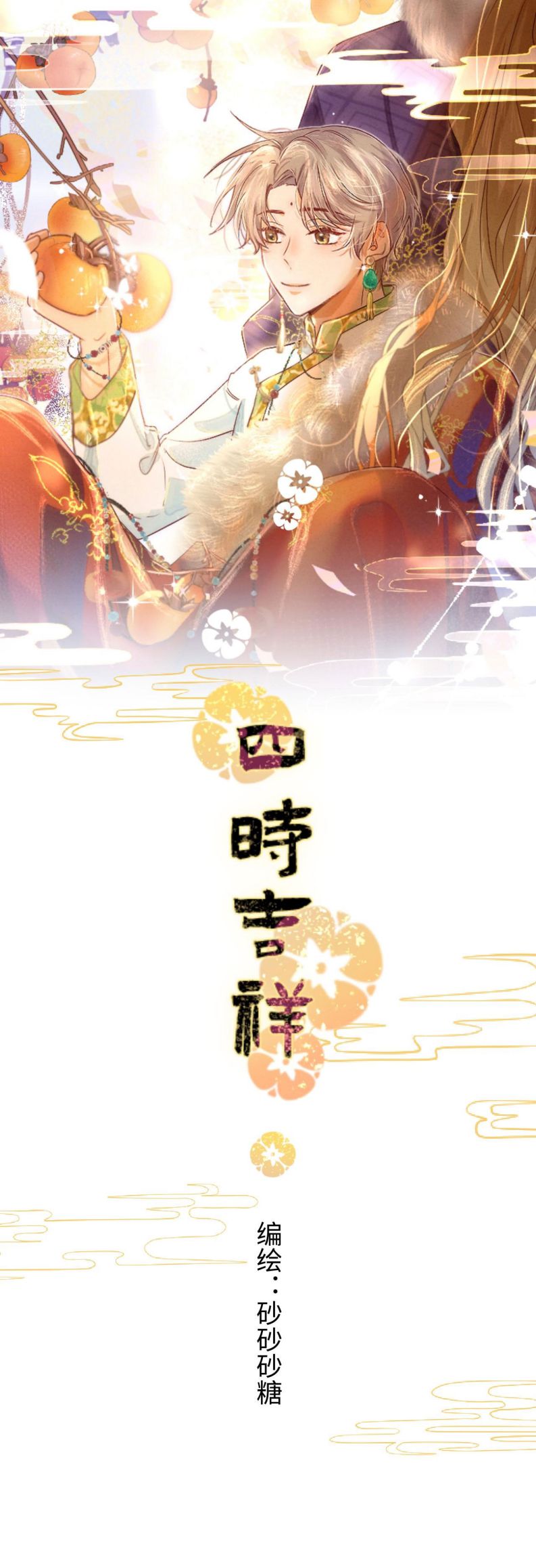 Bốn Mùa Cát Tường Chap 1 - Trang 2