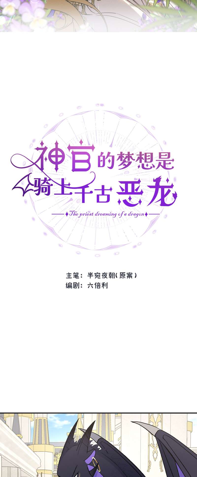Mộng Tưởng Của Thần Quan Là Cưỡi Lên Thiên Cổ Ác Long Chapter 6 - Trang 3