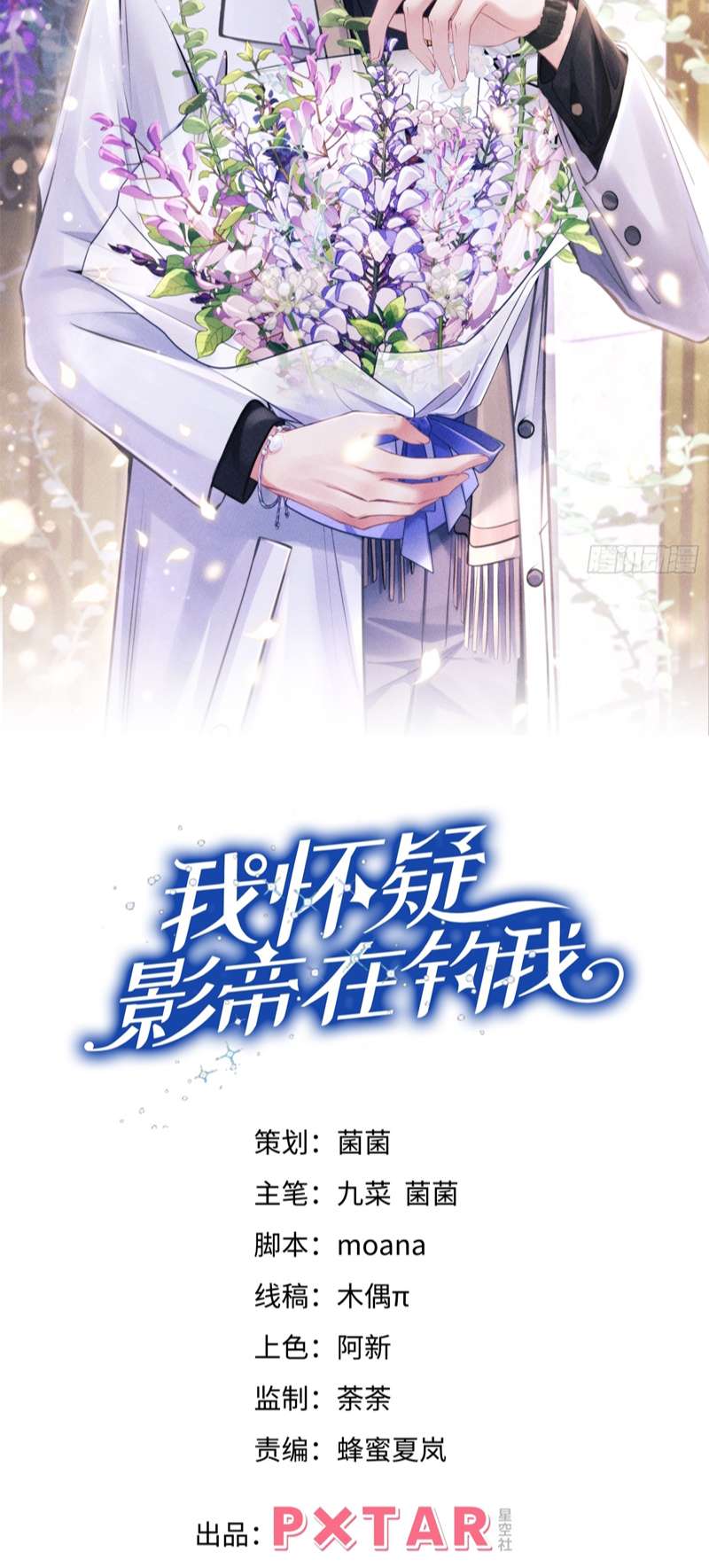 Tôi Hoài Nghi Ảnh Đế Đang Theo Đuổi Tôi Chap 106 - Trang 2