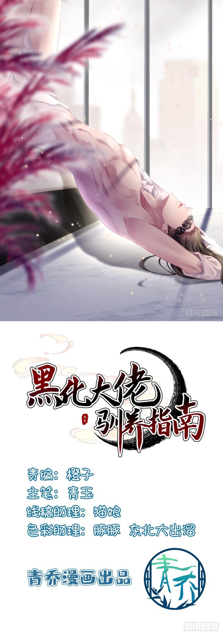 Hắc Hóa Đại Lão Thuần Dưỡng Chỉ Nam Chapter 91 - Trang 4