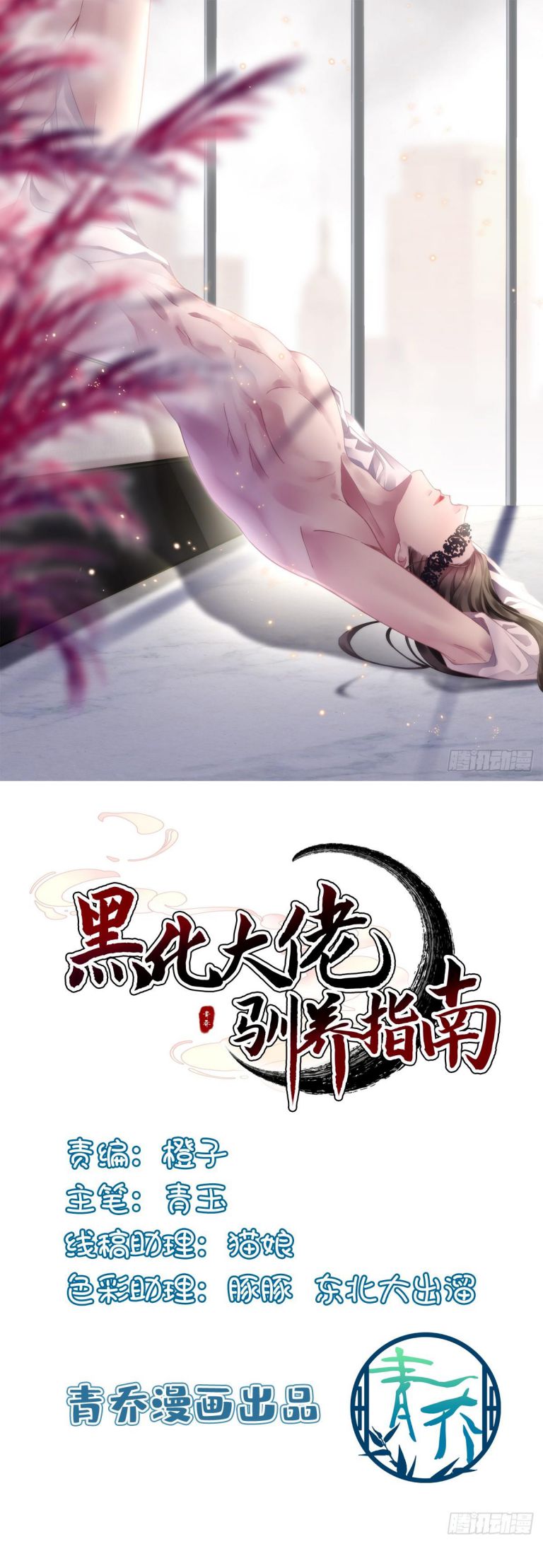Hắc Hóa Đại Lão Thuần Dưỡng Chỉ Nam Chapter 92 - Trang 4