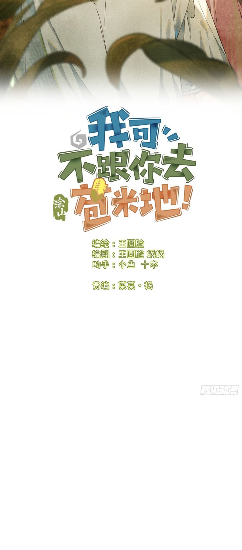Tôi Không Cùng Anh Đến Vùng Đất Bắp Ngô Đâu! Chapter 17 - Next Chapter 18