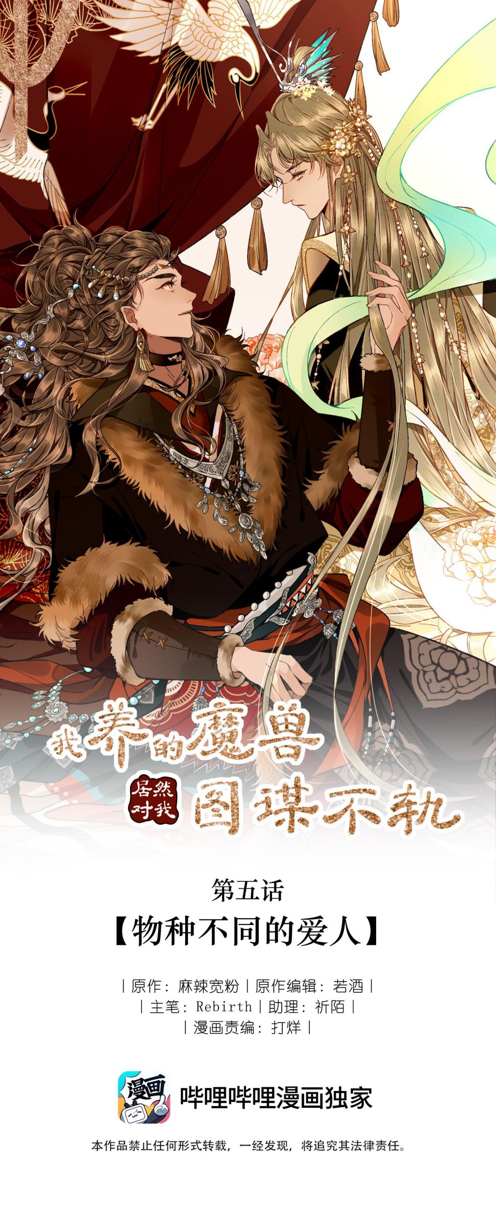Ma Thú Vậy Mà Có Ý Đồ Bất Chính Với Ta Chapter 5 - Trang 4