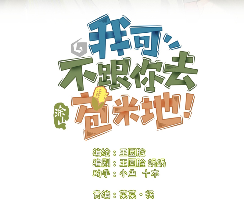 Tôi Không Cùng Anh Đến Vùng Đất Bắp Ngô Đâu! Chapter 20 - Next Chapter 21
