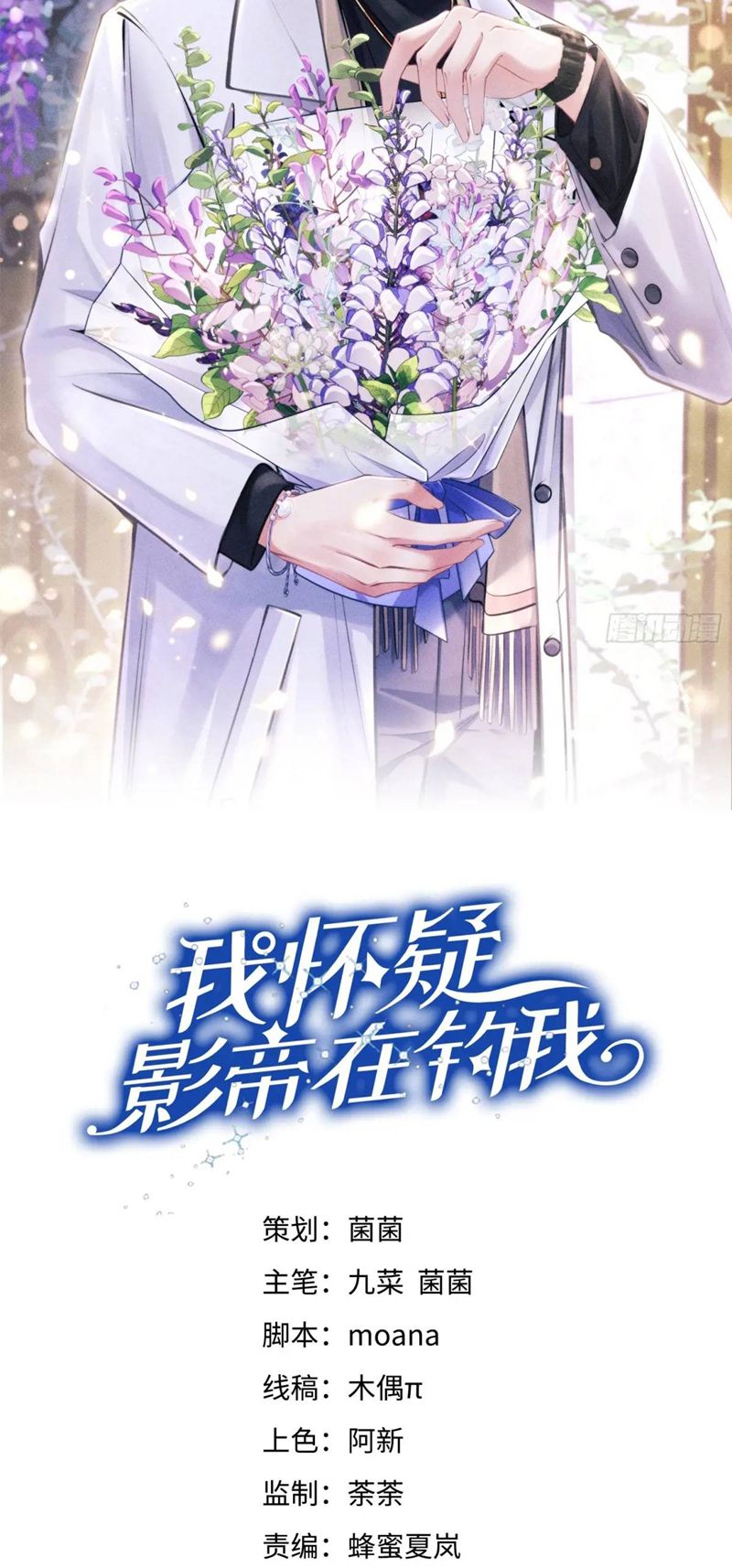 Tôi Hoài Nghi Ảnh Đế Đang Theo Đuổi Tôi Chapter 121 - Trang 4