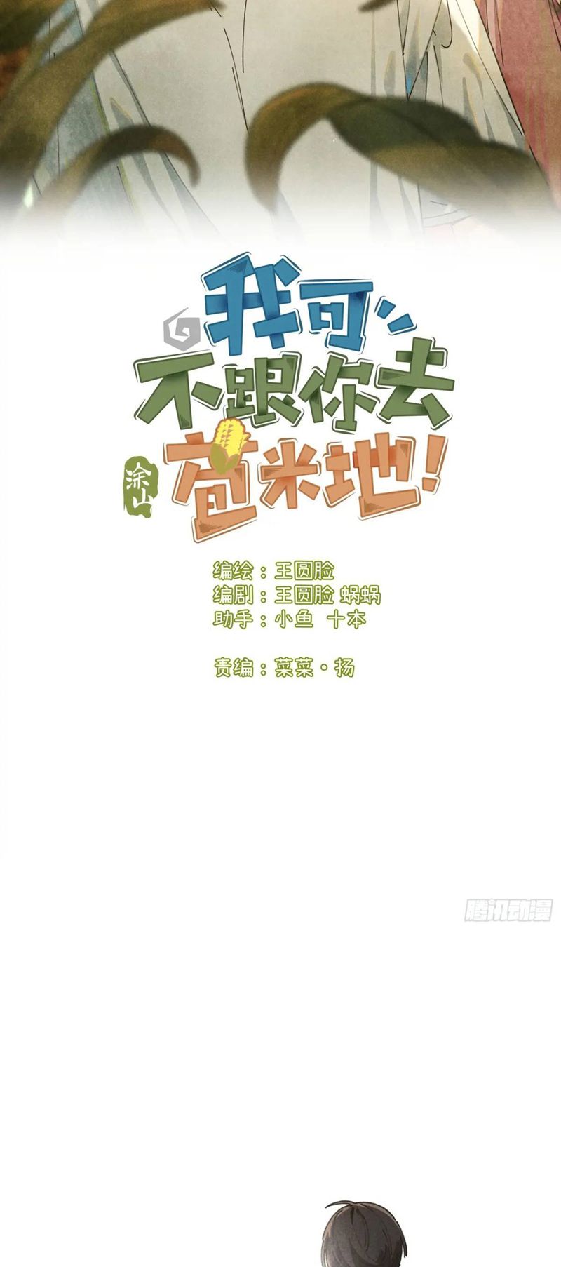 Tôi Không Cùng Anh Đến Vùng Đất Bắp Ngô Đâu! Chapter 24 - Trang 4