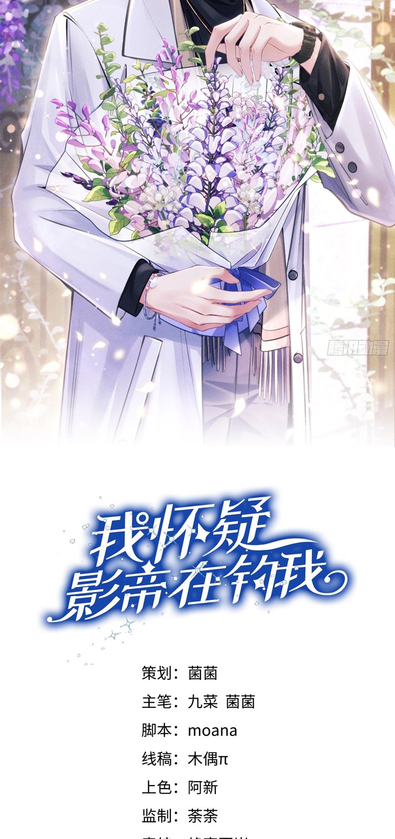 Tôi Hoài Nghi Ảnh Đế Đang Theo Đuổi Tôi Chapter 127 - Trang 4