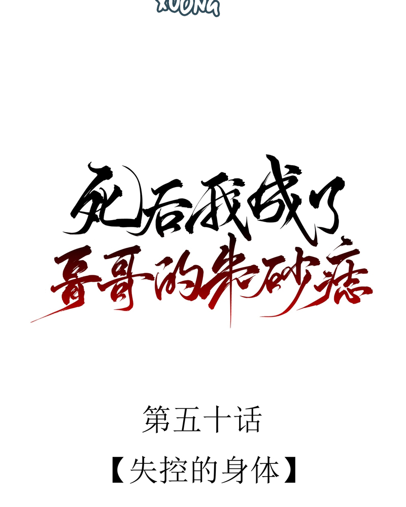Sau Khi Chết Ta Trở Thành Nốt Chu Sa Của Ca Ca Chapter 50 - Trang 4