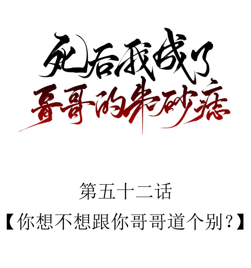 Sau Khi Chết Ta Trở Thành Nốt Chu Sa Của Ca Ca Chapter 52 - Trang 4