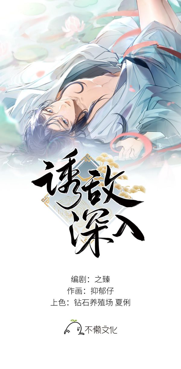 Dụ Địch Thâm Nhập Chap 17 - Trang 2