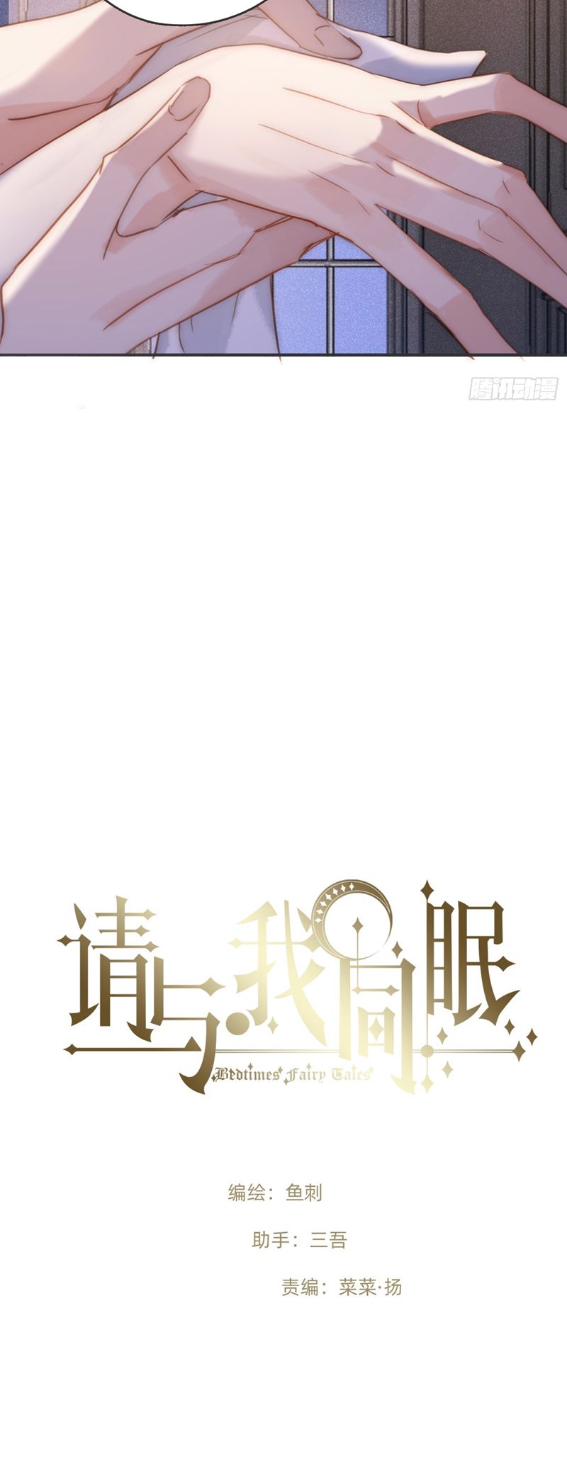 Thỉnh Cùng Ta Đồng Miên Chap 175 - Trang 2