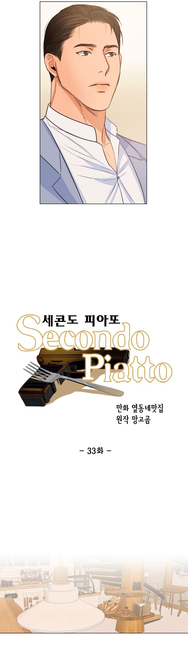 Secondo Piatto Chap 33 - Trang 2