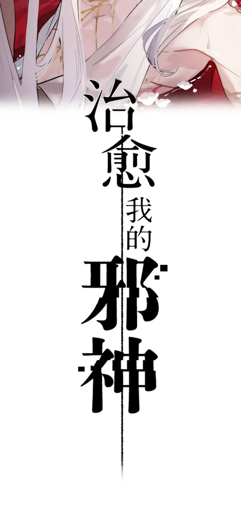 Chữa Lành Tà Thần Của Tôi Chap 3 - Trang 4
