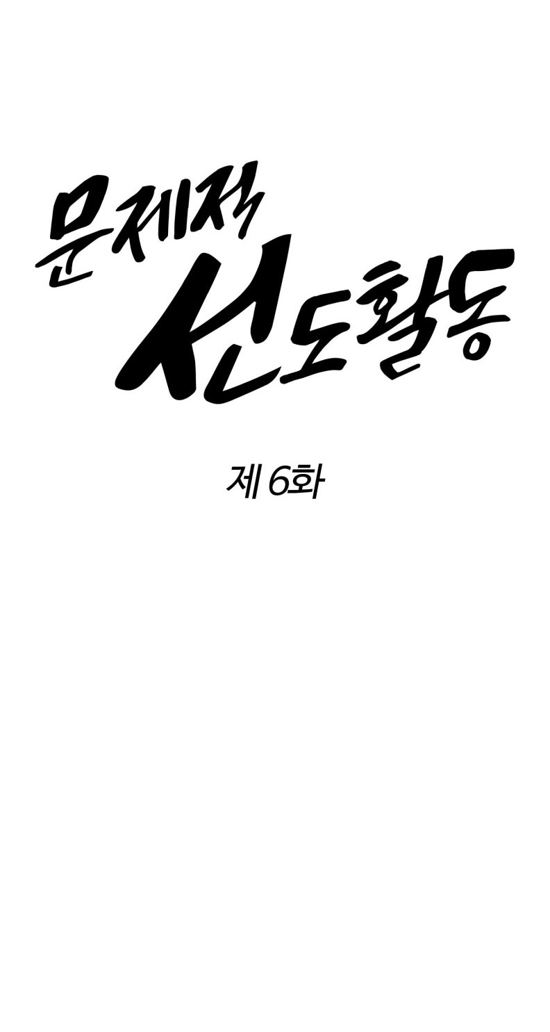 Hoạt Động Kỷ Luật Rắc Rối Chapter 6 - Trang 3