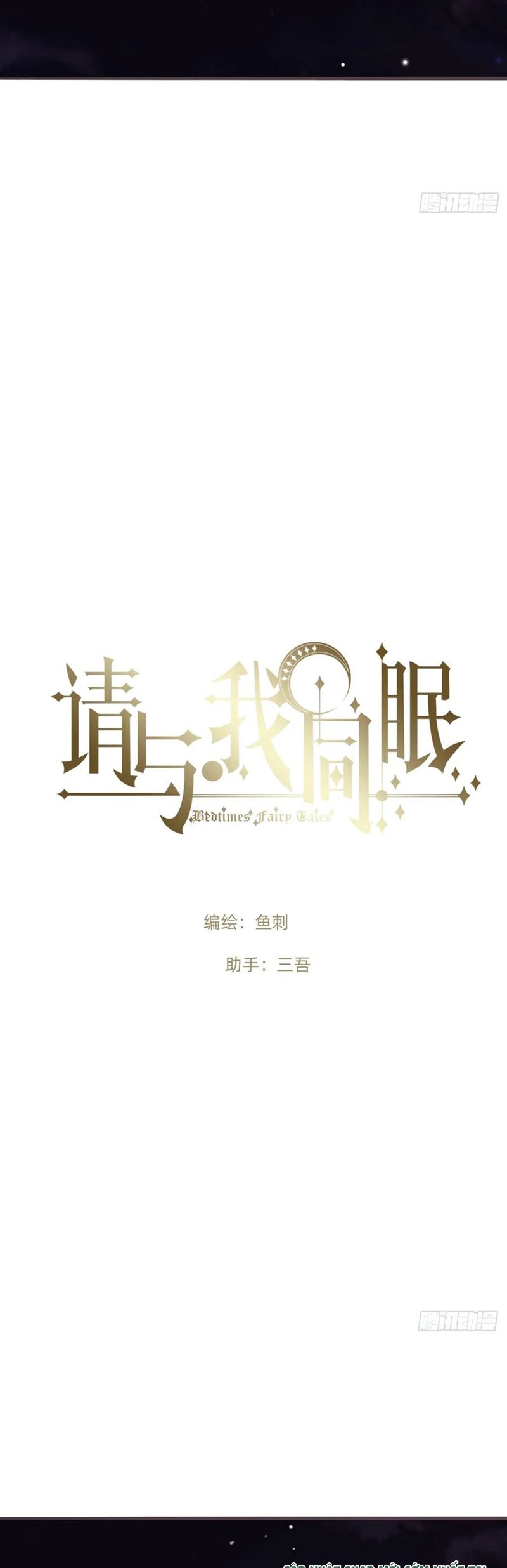 Thỉnh Cùng Ta Đồng Miên Chap 197 - Trang 2