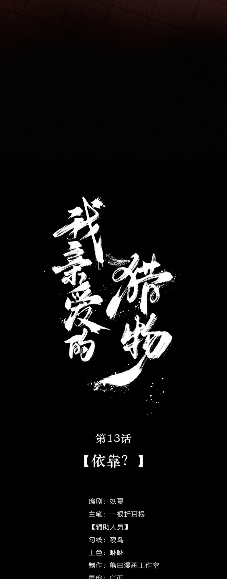 Con Mồi Thân Yêu Của Tôi Chap 13 - Next 