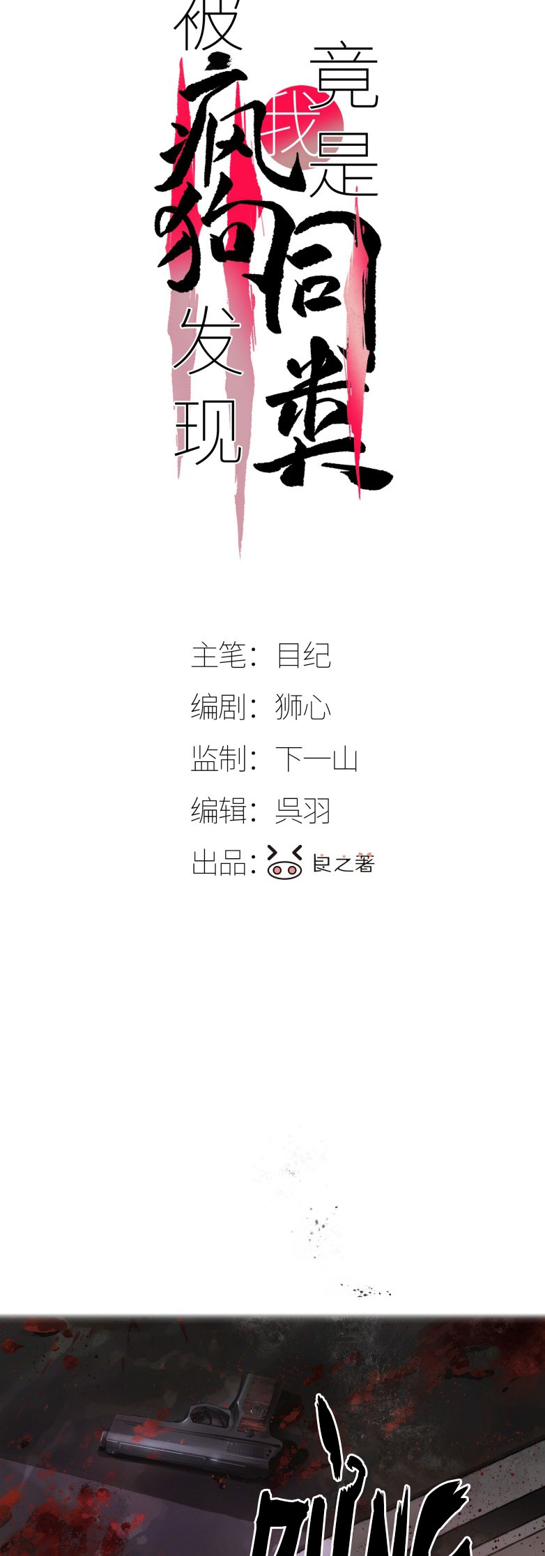 Bị Chó Điên Phát Hiện Tôi Là Đồng Loại Chap 2 - Trang 2