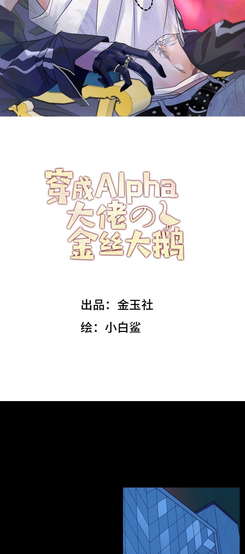 Xuyên Thành Con Ngỗng Vàng Của Đại Lão Alpha Chap 16 - Next 