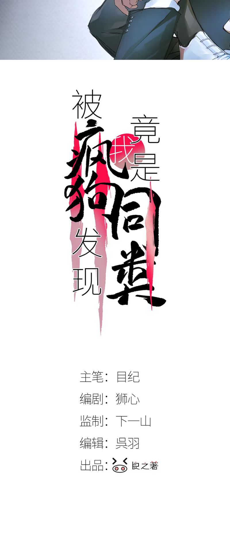 Bị Chó Điên Phát Hiện Tôi Là Đồng Loại Chap 3 - Next 