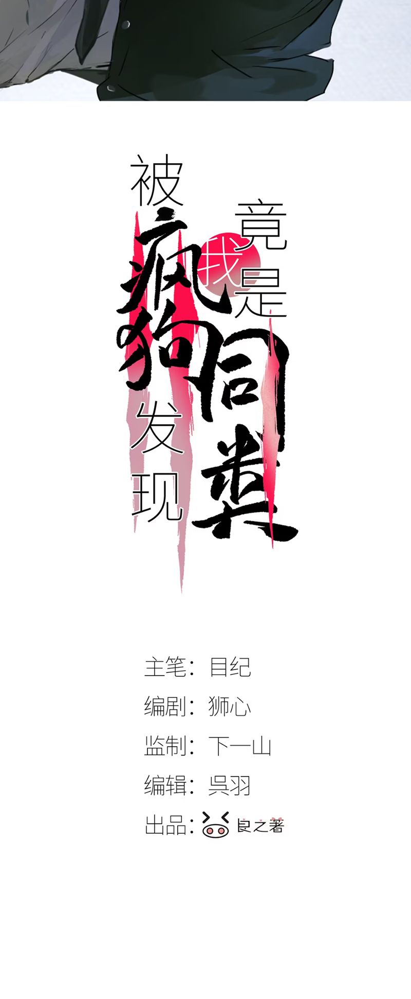Bị Chó Điên Phát Hiện Tôi Là Đồng Loại Chap 4 - Trang 2