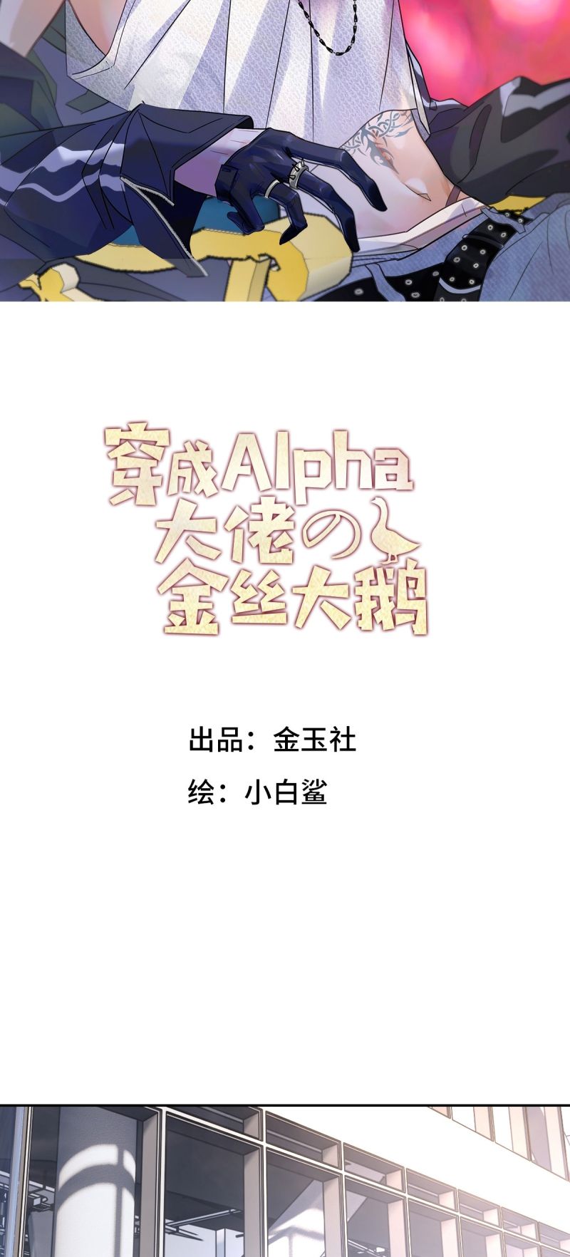 Xuyên Thành Con Ngỗng Vàng Của Đại Lão Alpha Chap 19 - Next 