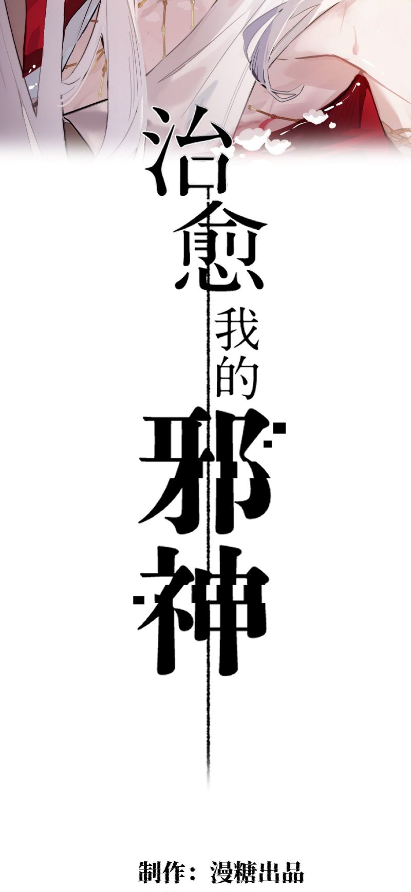 Chữa Lành Tà Thần Của Tôi Chap 43 - Next 