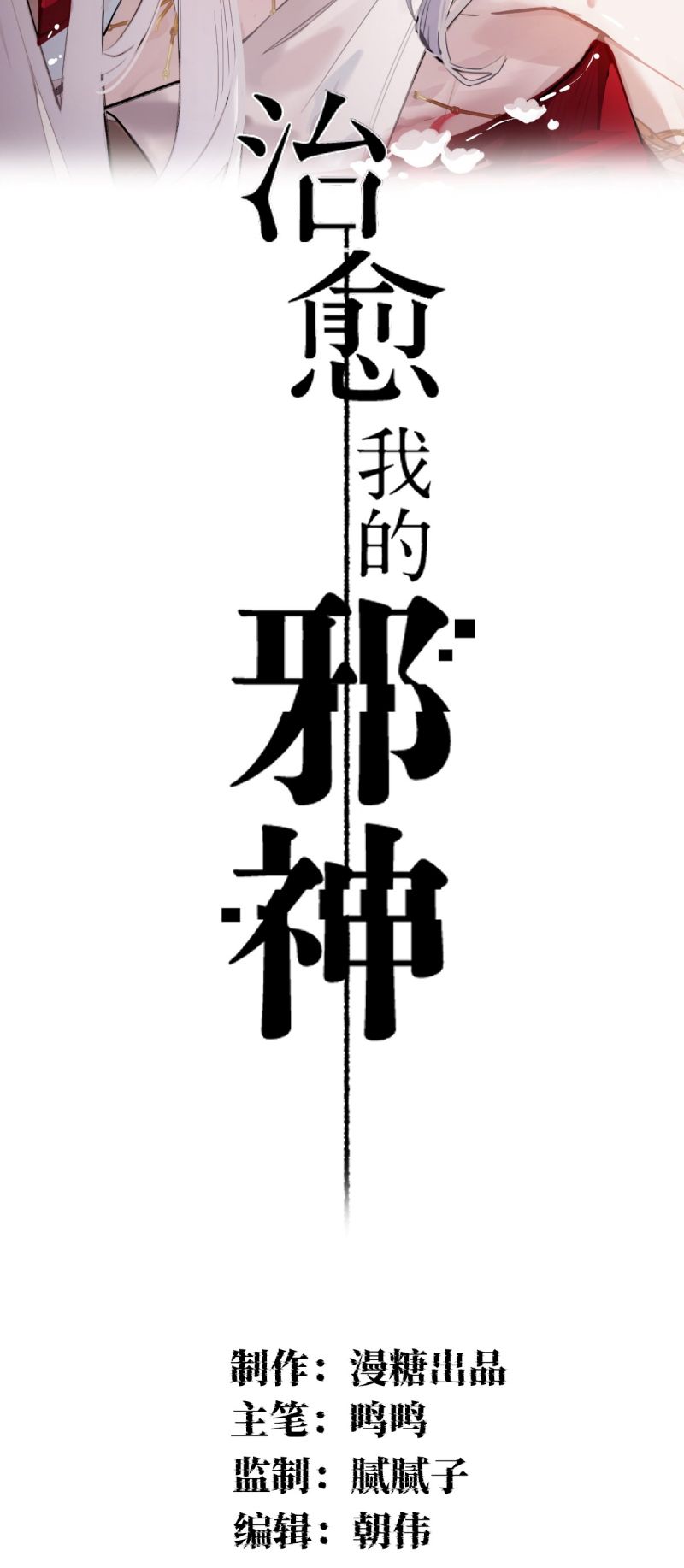 Chữa Lành Tà Thần Của Tôi Chap 44 - Trang 3