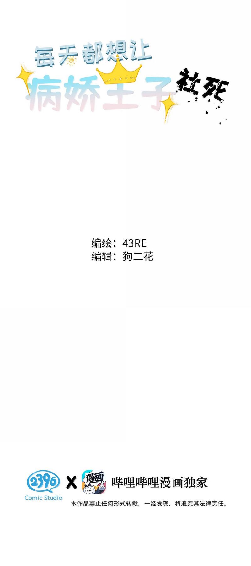 Mỗi Ngày Đều Muốn Làm Bệnh Kiều Vương Tử Xấu hổ Muốn Độn Thổ Chap 35 - Trang 2