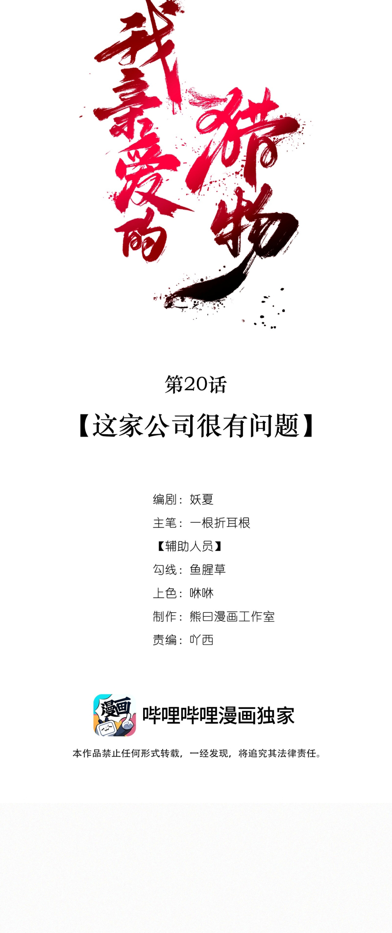 Con Mồi Thân Yêu Của Tôi Chap 20 - Next Chap 21